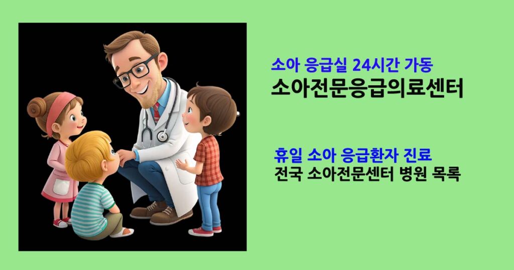 소아전문응급의료센터