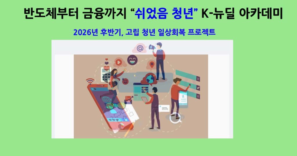 쉬었음청년K-뉴딜아카데미