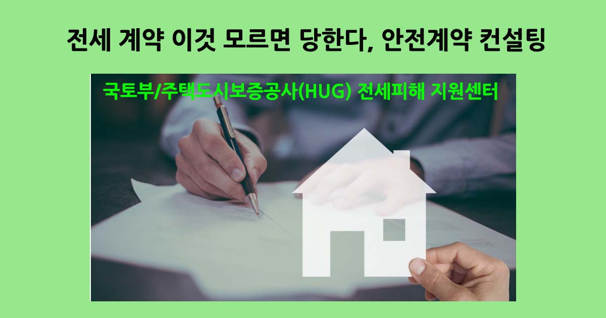 전세피해안전계약