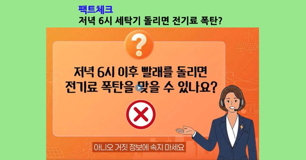 팩트체트저녁6시전기료