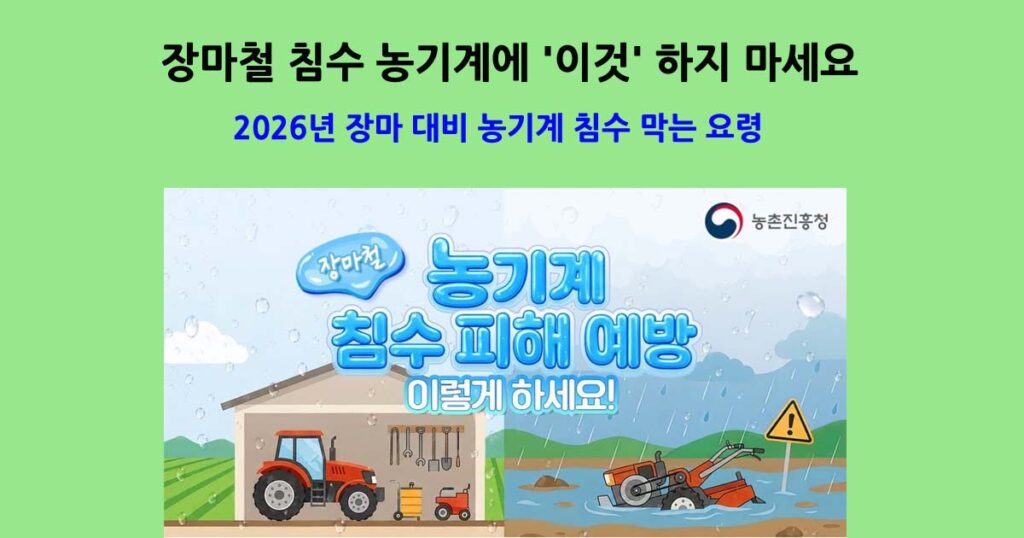 2026년장마대비농기계