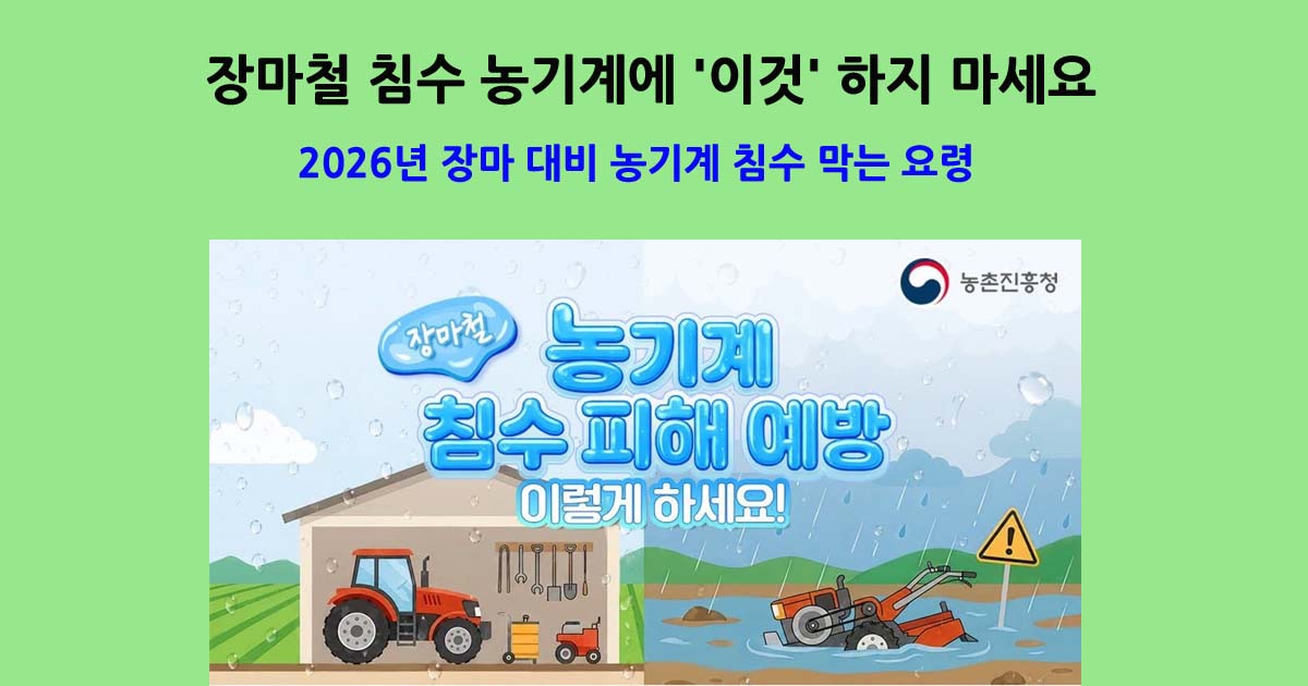 2026년장마대비농기계