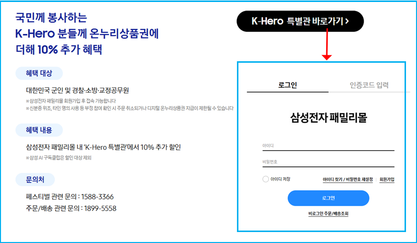 삼성 감사 페스티벌 군인 경찰 소방 K-Hero 30% 혜택 2