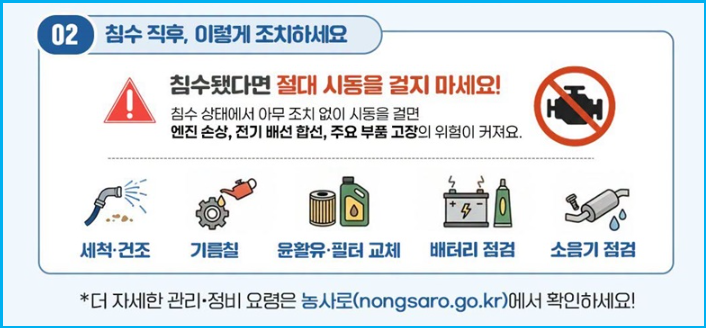 장마철 침수 농기계에 '이것' 하지 마세요 3