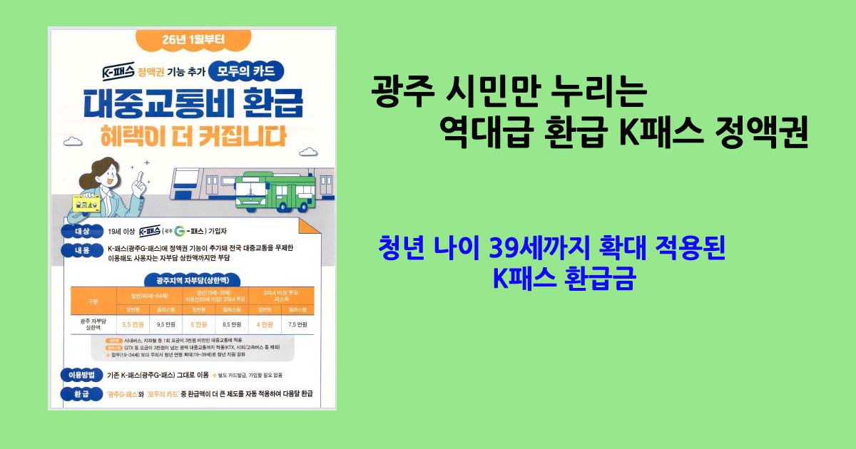 광주G패스환급
