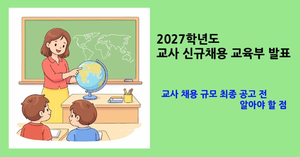 교사채용공고전알아야할점