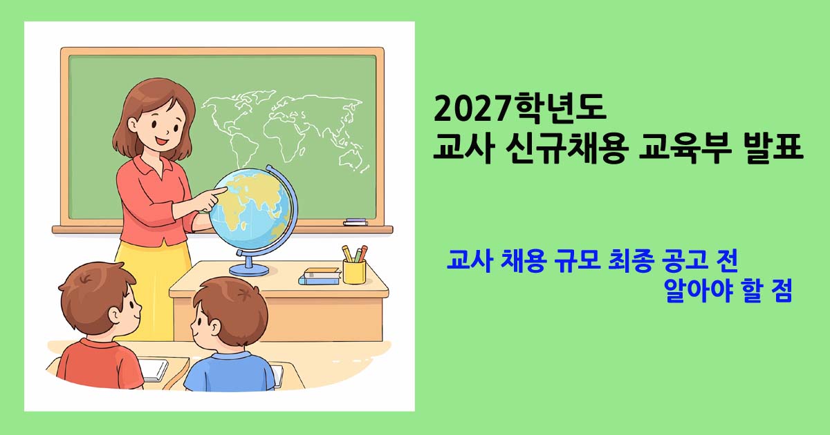 교사채용공고전알아야할점