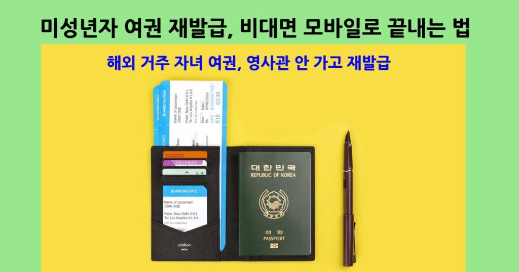 미성년자여권재발급