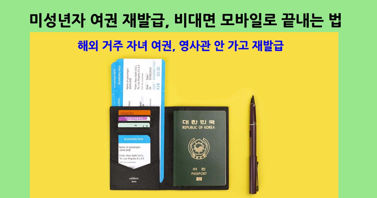 미성년자여권재발급