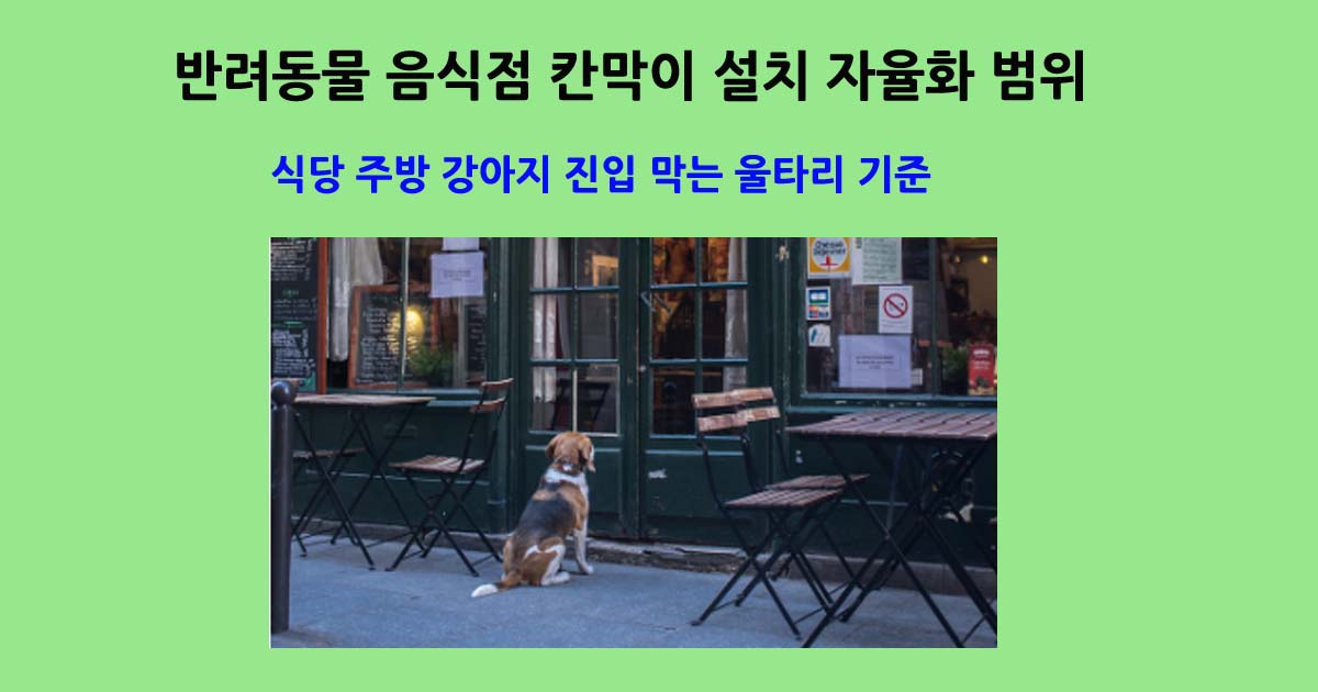 반려동물식당울타리