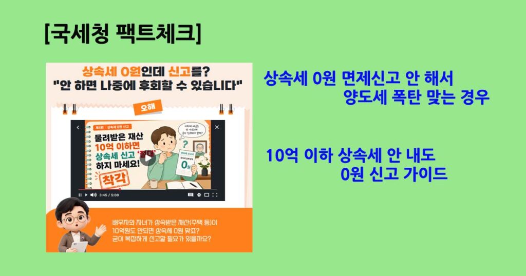 상속세 0원 신고 가이드