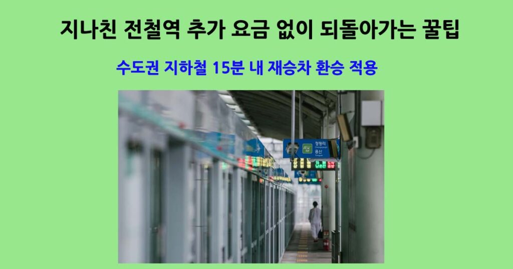 수도권지하철15분환승적용