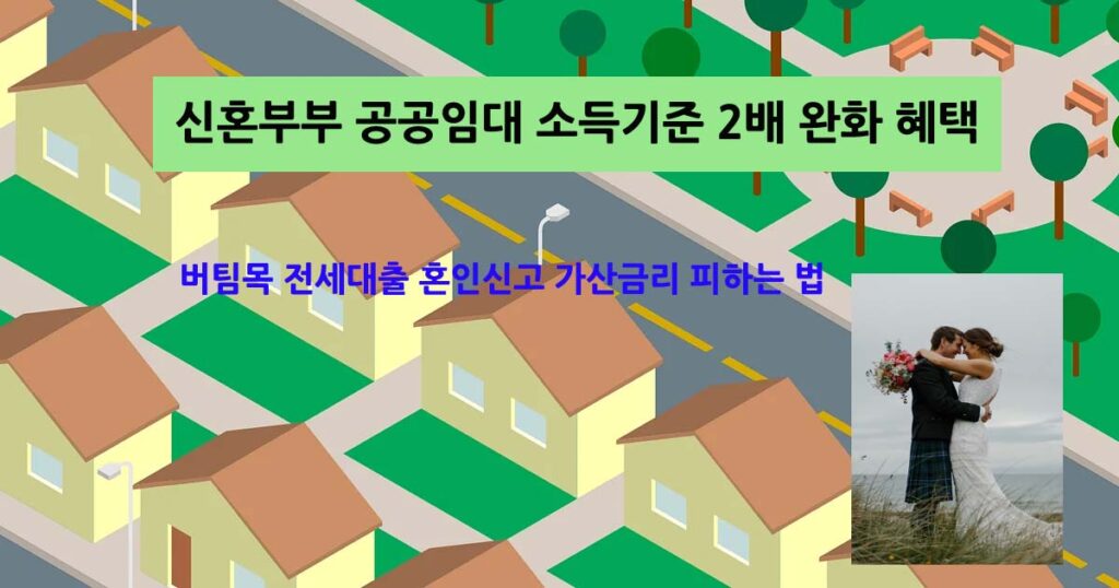 신혼부부공공임대입주완화