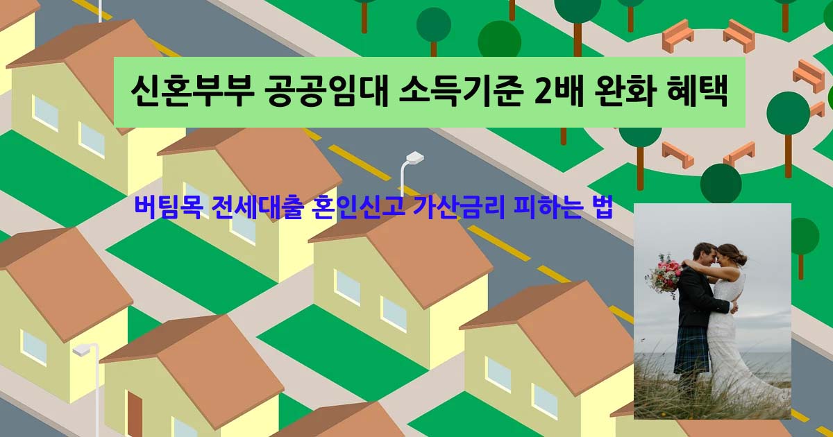 신혼부부공공임대입주완화