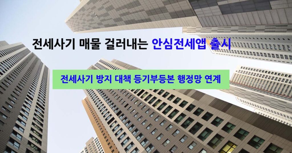 안심전세앱출시