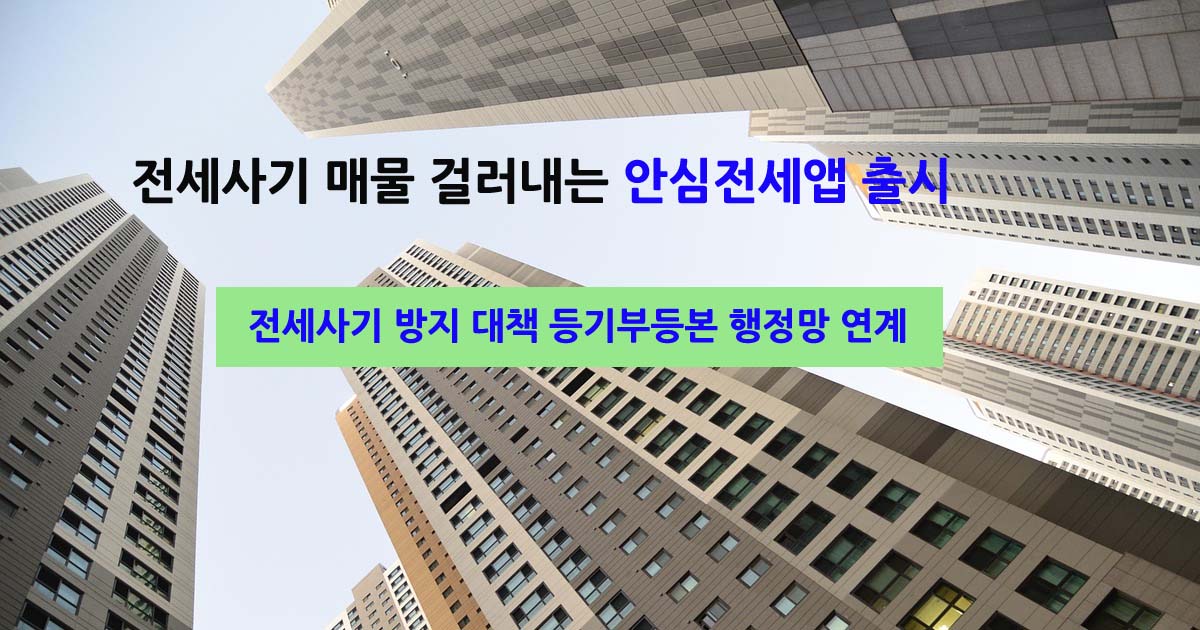 안심전세앱출시