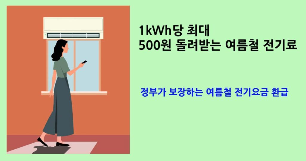 여름철전기요금환급