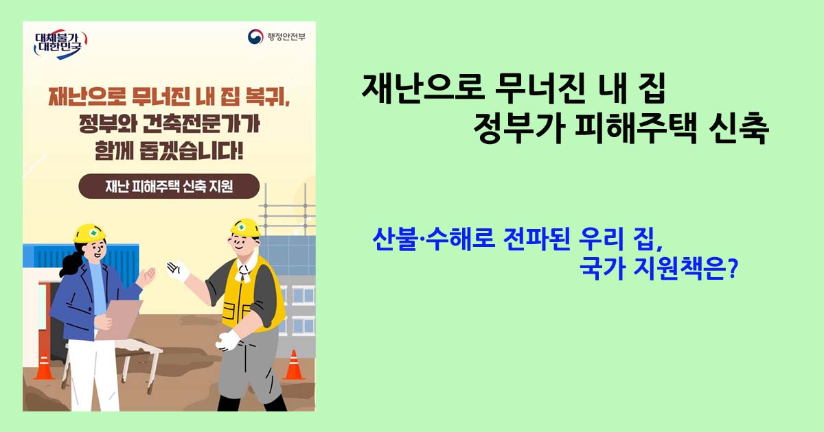 재난피해주택신축