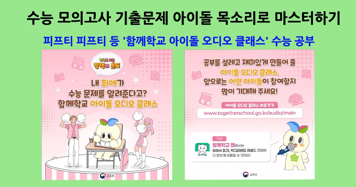 함께학교 아이돌오디오클래스