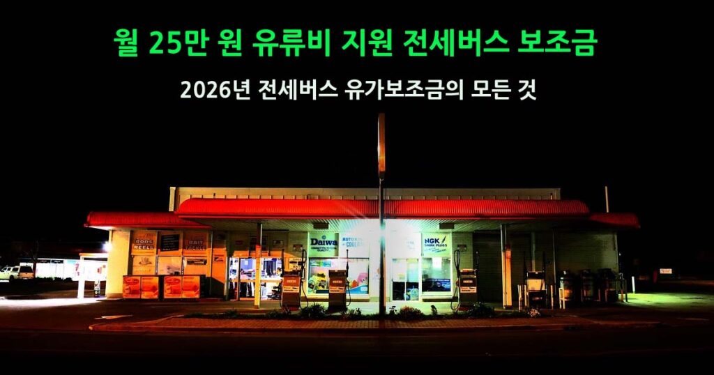 2026년 전세버스 유가보조금