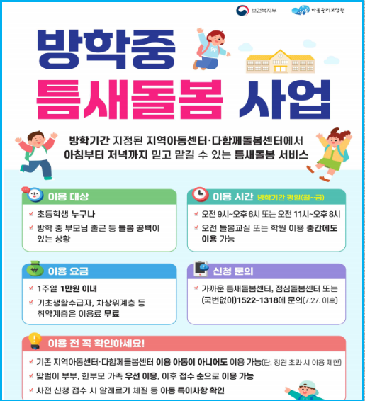 초등학교 방학 틈새돌봄센터 이용 방법과 비용 3 초등학교 방학 틈새돌봄센터 이용 방법과 비용 2