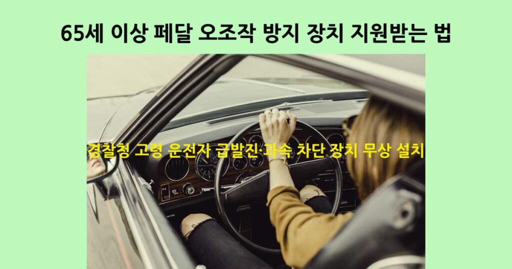 고령자페달오조작방지장치