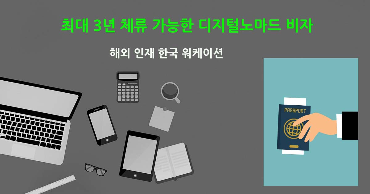 디지털노마드비자