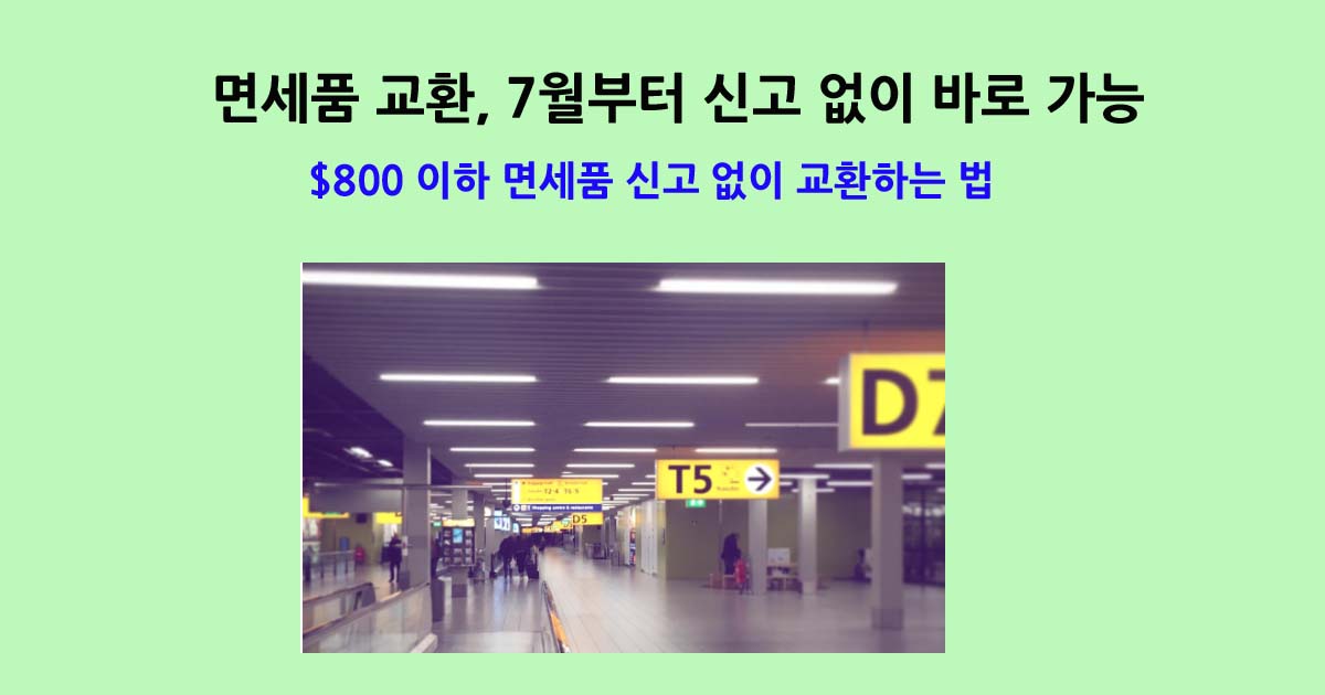 면세품교환