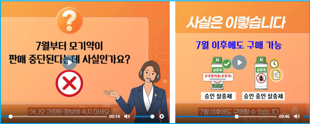 모기약 판매 금지 소문의 팩트체크 2
