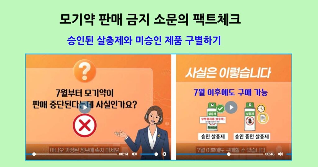 모기약판매팩크체크
