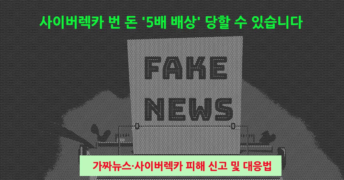 사이버렉카대응법