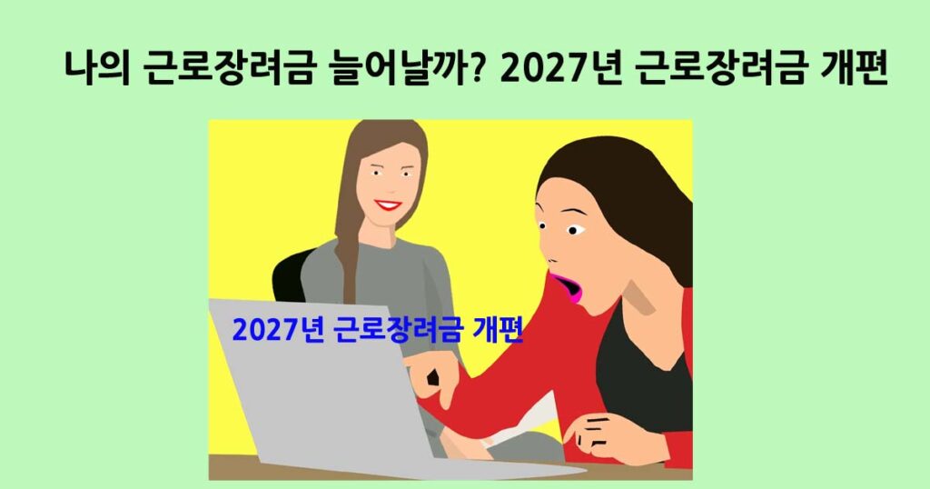 2027년근로장려금개편