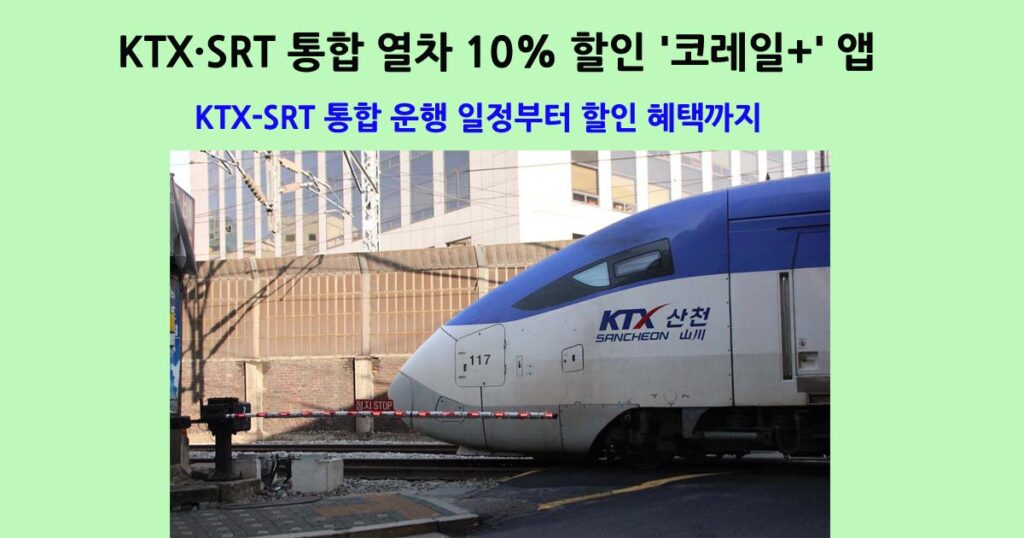 KTX-SRT 통합 운행 할인 혜택