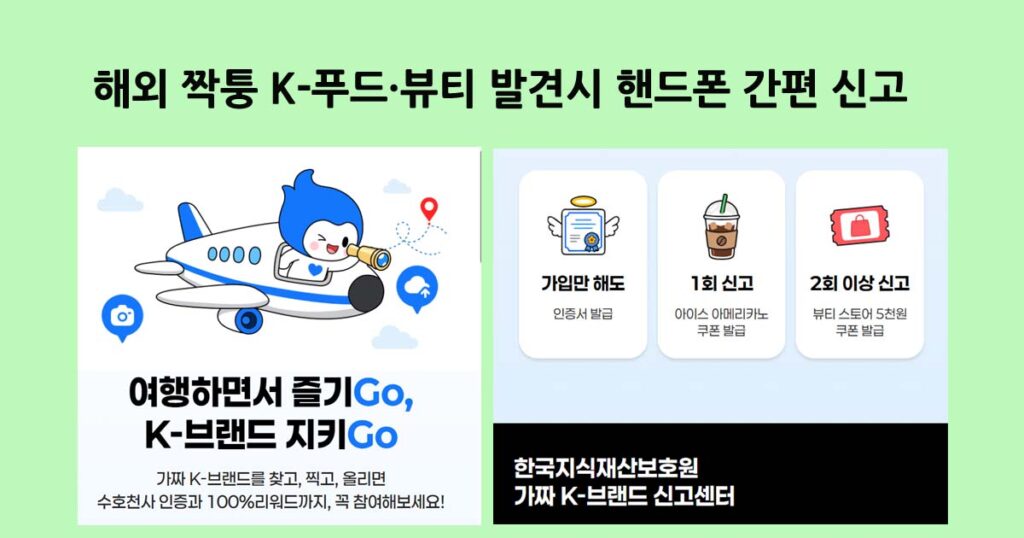 가짜 K-브랜드 신고센터