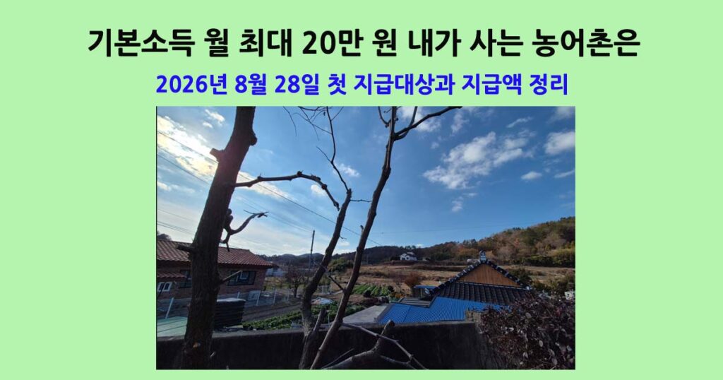 농어촌기본소득지급