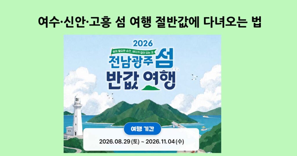 전남반값섬여행