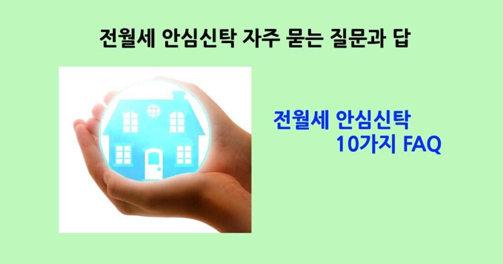 전월세안심신탁FAQ