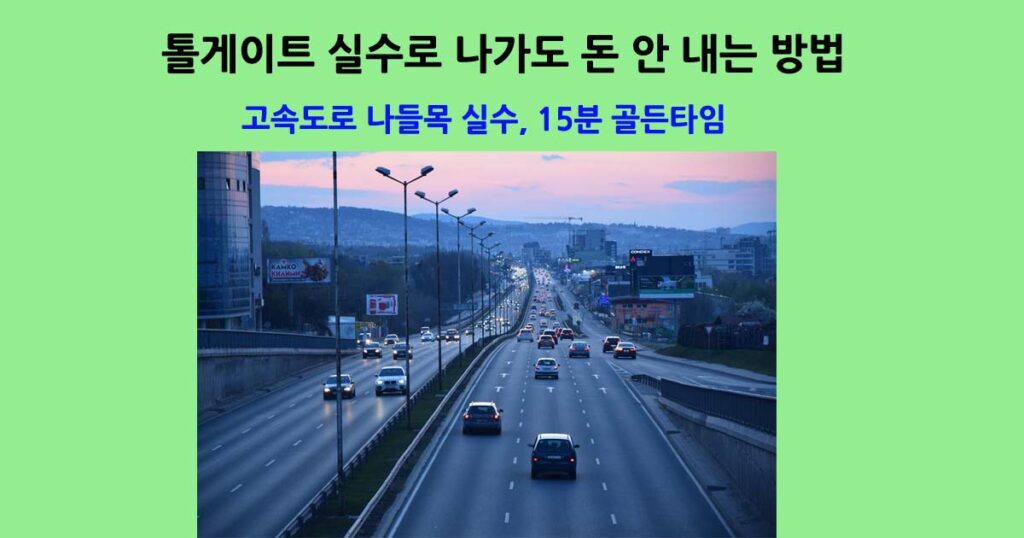 고속도로 나들목 실수 15분 골든타임