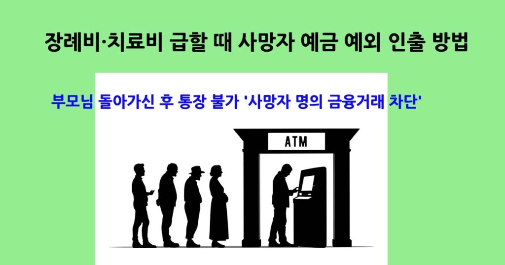 사망자 명의 금융거래 차단