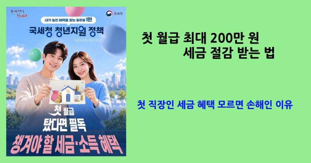 첫 직장인 세금 혜택 모르면 손해인 이유