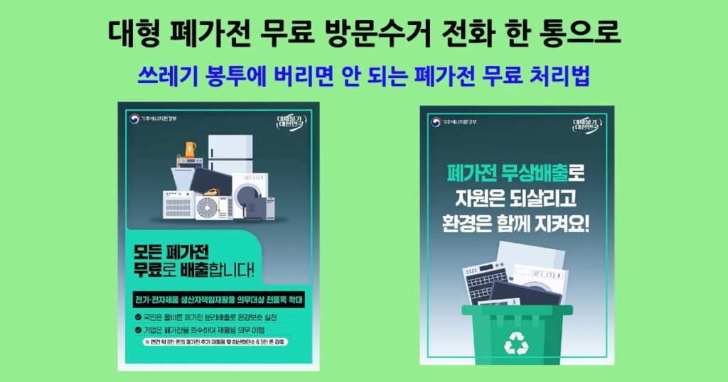 폐가전 무료 처리법