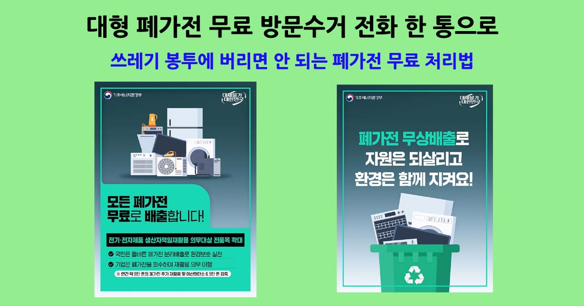 폐가전 무료 처리법