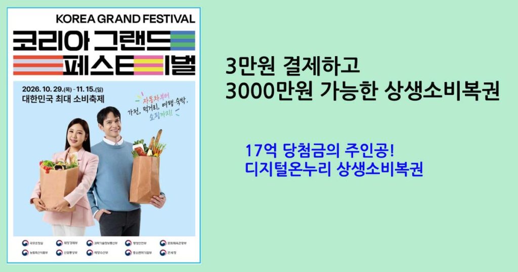 17억 당첨금의 주인공! 디지털온누리 상생소비복권