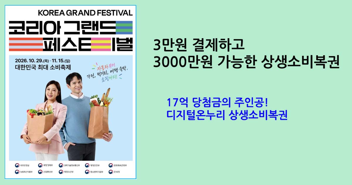 17억 당첨금의 주인공! 디지털온누리 상생소비복권