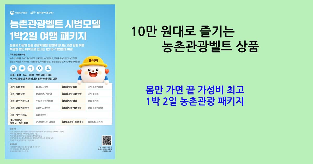 1박 2일 농촌관광 패키지