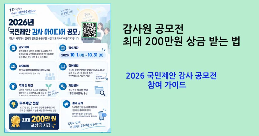 2026 국민제안 감사 공모전 참여 가이드