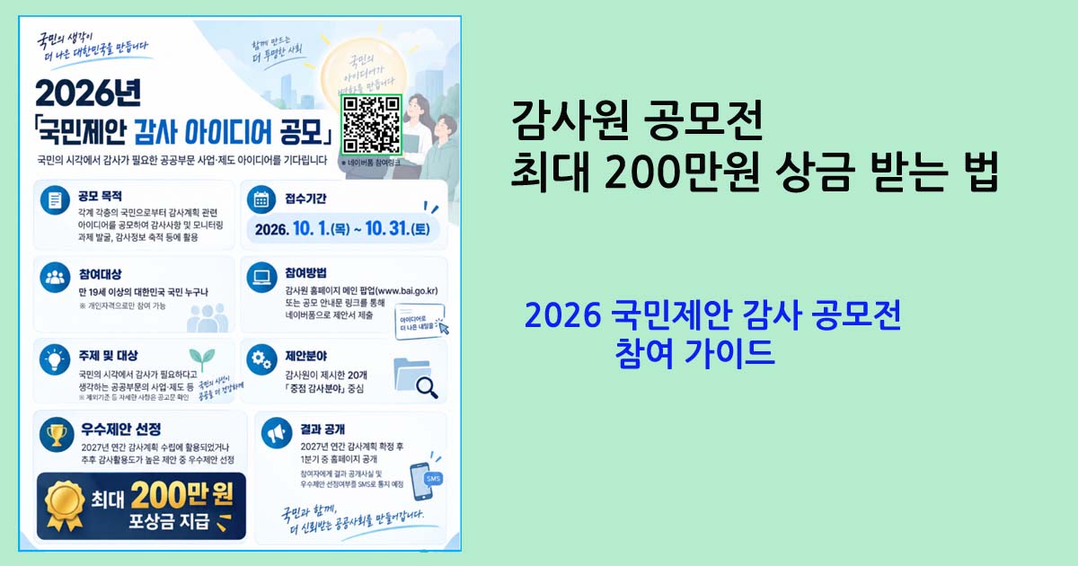 2026 국민제안 감사 공모전 참여 가이드