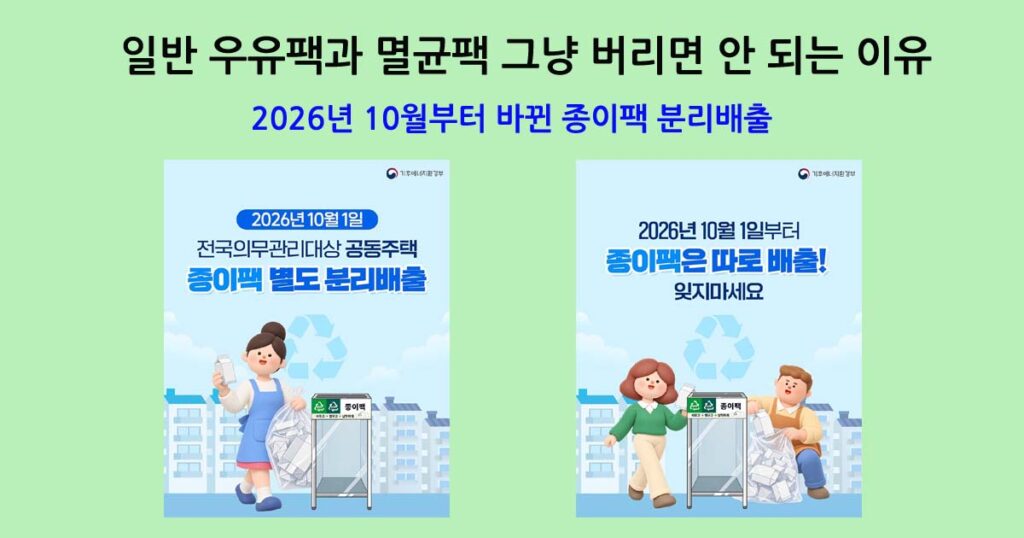 2026년 10월부터 바뀐 종이팩 분리배출