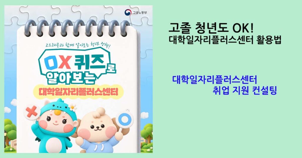 대학일자리플러스센터 취업 지원 컨설팅