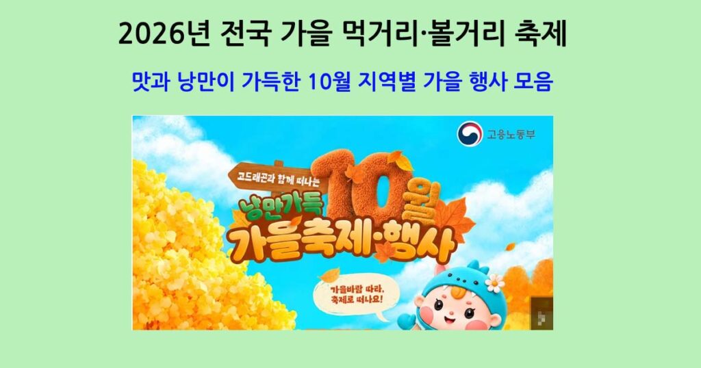 맛과 낭만이 가득한 10월 지역별 가을 행사 모음